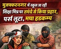 मुजफ्फरनगर में अपराधी हो रहे बेख़ौफ़, शिक्षामित्र पर तमंचे से किया प्रहार, पर्स लूटा