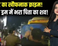 लखनऊ में कलयुगी बेटे का खौफनाक कदम: पढ़ाई के दबाव में पिता को गोलियों से भूना, शव के टुकड़े कर नीले ड्रम में छिपाया