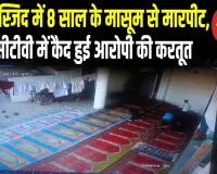 गाजियाबाद: नूरी मस्जिद में 8 साल के मासूम से मारपीट, सीसीटीवी में कैद हुई आरोपी की करतूत