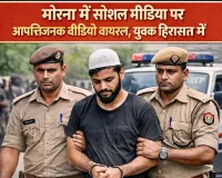मुजफ्फरनगर के मोरना में सोशल मीडिया पर आपत्तिजनक वीडियो वायरल, युवक हिरासत में