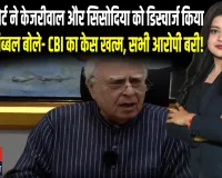 केजरीवाल-सिसोदिया को एक्साइज केस में क्लीन चिट! कपिल सिब्बल का बड़ा बयान