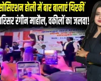 कानपुर बार एसोसिएशन में होली धूम! ‘बार बालाएं’ ने मचाया धमाल