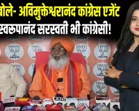 साक्षी महाराज का शंकराचार्य अविमुक्तेश्वरानंद पर हमला, कांग्रेस के पिट्ठू, गुरू भी कांग्रेसी थे!