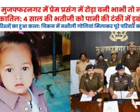 मुजफ्फरनगर में प्रेम प्रसंग में रोड़ा बनी भाभी तो ननद बनी कातिल: 4 साल की भतीजी को पानी की टंकी में डुबोकर मारा