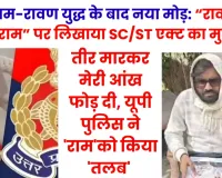 राम-रावण युद्ध के बाद नया मोड़, “रावण” ने “राम” पर लिखा दिया SC/ST एक्ट का मुकदमा, पुलिस ने 'राम' को किया 'तलब' 