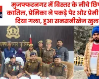 मुजफ्फरनगर में बिस्तर के नीचे छिपा था कातिल, प्रेमिका ने पकड़े पैर और प्रेमी ने घोंट दिया गला, हुआ सनसनीखेज खुलासा