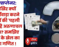 एक्सप्लेनर: आखिर क्यों फर्जीवाड़ा करने वालों की 'पहली पसंद' है अरुणाचल प्रदेश? समझिए ट्रकों के खेल का पूरा गणित