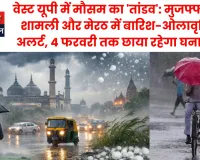 वेस्ट यूपी में मौसम का 'तांडव': मुजफ्फरनगर, शामली और मेरठ में बारिश-ओलावृष्टि का अलर्ट, 4 फरवरी तक छाया रहेगा घना कोहरा