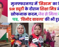 मुजफ्फरनगर में 'सिस्टम' का सितम, SIR ड्यूटी के दौरान शिक्षा मित्र ने उठाया खौफनाक कदम, 'विनोद बावला' की भी हुई एंट्री 