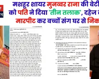 मशहूर शायर मुनव्वर राना की बेटी हिबा को पति ने दिया 'तीन तलाक', दहेज के लिए मारपीट कर बच्चों संग घर से निकाला