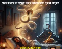 सपने में सांप का दिखना: क्या है इसका रहस्य, शुभ या अशुभ ? जानिए ज्योतिष और स्वप्न शास्त्र का गहन विश्लेषण