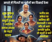 सपने में पितरों या पूर्वजों का दिखाई देना: शुभ संकेत या कोई अधूरी इच्छा ? जानिए स्वप्न शास्त्र के गहरे रहस्य