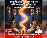 हवन की समाप्ति के बाद अचानक अग्नि का प्रज्वलित होना: दैवीय चमत्कार या शुभ संकेत ? जानिए क्या कहता है शास्त्र