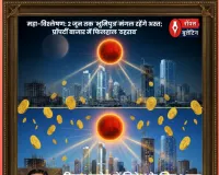 महा-विश्लेषण: 2 जून तक मत खरीद लेना प्रॉपर्टी, नहीं तो पड़ेगा पछताना, रियल एस्टेट में निवेश के लिए करें 'वेट एंड वॉच' !