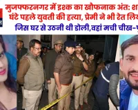 मुजफ्फरनगर में इश्क का खौफनाक अंत: शादी से 72 घंटे पहले युवती की हत्या, प्रेमी ने भी रेत लिया गला