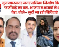 मुजफ्फरनगर नगरपालिका निर्माण विभाग पर फर्जीवाड़े का बम, भाजपा सभासदों ने EO को घेरा, बोले– लूटी जा रही निविदाएं