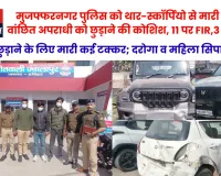 मुजफ्फरनगर पुलिस को थार-स्कॉर्पियो से मारी टक्कर, वांछित अपराधी को छुड़ाने की कोशिश, 11 पर FIR,3 गिरफ्तार