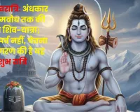 महाशिवरात्रि: अंधकार से आत्मबोध तक की दिव्य शिव-यात्रा; केवल पर्व नहीं, चेतना के जागरण की है यह शुभ रात्रि