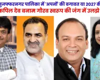 मुजफ्फरनगर पालिका में 'अपनों' की बगावत या 2027 की बिसात?: कपिल देव बनाम गौरव स्वरूप की जंग में उलझे सभासद