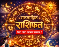 साप्ताहिक राशिफल: 9 फरवरी से 15 फरवरी 2026 तक; जानिए कैसा रहेगा आपका यह सप्ताह