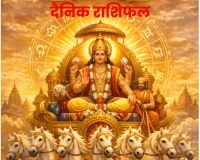 दैनिक राशिफल- 8 फरवरी 2026, रविवार