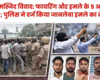 बझेड़ी कांड में पुलिस का कड़ा प्रहार: जानलेवा हमले के 3 आरोपी गिरफ्तार, लाइसेंसी पिस्टल और कारतूस बरामद