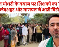 जयंत चौधरी के बयान पर शिक्षकों का 'रण': बुलंदशहर और बागपत में भारी विरोध, फूंका पुतला; पुलिस से हुई तीखी नोकझोंक