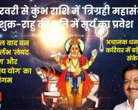 13 फरवरी से कुंभ राशि में 'त्रिग्रही महासंयोग': शुक्र-राहु की युति में सूर्य का प्रवेश, बदलेगा इन राशियों का भाग्य