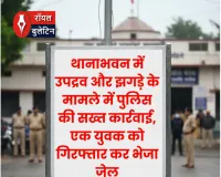 थानाभवन में उपद्रव और झगड़े के मामले में पुलिस की सख्त कार्रवाई, एक युवक को गिरफ्तार कर भेजा जेल