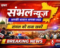 कुरीतियों पर प्रहार: संभल की किदवई बिरादरी पंचायत का ऐतिहासिक निर्णय, शादियों में डीजे और दहेज की नुमाइश पर पूर्ण प्रतिबंध, देरी से आने वाली बारात पर लगेगा जुर्माना