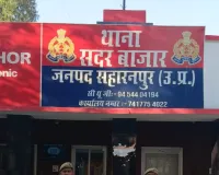 सहारनपुर में नाबालिग से दुष्कर्म का वांछित आरोपी गिरफ्तार, पॉक्सो एक्ट में जेल भेजा
