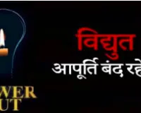  मुजफ्फरनगर में मंगलवार को 4 घंटे रहेगी बिजली गुल, कई इलाके होंगे प्रभावित