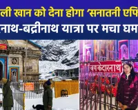 सारा अली खान को देना होगा सनातनी शपथ पत्र, बद्री-केदार में गैर-हिंदुओं की एंट्री पर 'आस्था पत्र' की लगी शर्त