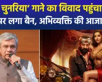 संसद में गूंजा 'केडी: द डेविल' का विवाद, 'सरके चुनरिया' गाने पर अश्विनी वैष्णव का बड़ा बयान, अश्लीलता बर्दाश्त नहीं होगी