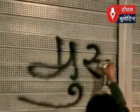 नेशनल हाईवे पर भड़काऊ लिखावट का मामला, हिंदू रक्षा दल से जुड़ी तीन लोगों की गिरफ्तारी