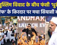 फिल्म 'धुरंधर 2' में अतीक अहमद जैसे किरदार पर विवाद, यूपी में 'पाक समर्थित सरकार' की साजिश का दावा, मचा बवाल 