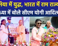 अयोध्या में श्रीरामयंत्र की प्रतिष्ठापना पर सीएम योगी बोले, ‘दुनिया में युद्ध हो रहा और भारत में राम राज्य का अनुभव’