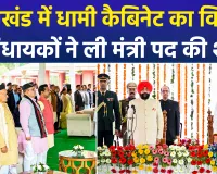 उत्तराखंड में धामी कैबिनेट का पूर्ण विस्तार: मदन कौशिक समेत 5 मंत्रियों ने ली शपथ; संस्कृत में शपथ लेकर भरत सिंह चौधरी ने खींचा ध्यान