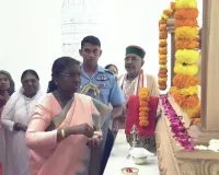 राष्ट्रपति द्रौपदी मुर्मु ने अयोध्या पहुंचकर रामलला के दर्शन किए..भव्य 'श्रीराम यंत्र' स्थापना अनुष्ठान में शामिल होकर देश की सुख-समृद्धि की कामना की