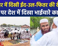 ईद-उल-फितर 2026 के मौके पर देशभर में खुशियों और भाईचारे का माहौल देखने को मिला, नेताओं ने भी अमन-शांति की मांगी दुआ