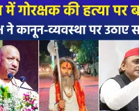 मथुरा मे ‘फरसे वाले बाबा’ की मौत के बाद गरमाई सियासत, अखिलेश यादव का राज्य सरकार पर तीखा हमला