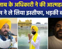 पंजाब में वेयर हाउस के प्रबंधक ने किया सुसाइड, मंत्री पर आरोप