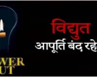 मुजफ्फरनगर: टाउन हॉल बिजली उपकेंद्र से जुड़े इन इलाकों में 24 मार्च को 6 घंटे की बिजली कटौती रहेगी 