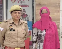 सहारनपुर: दहेज हत्या के मुकदमे में वांछित महिला अभियुक्ता गिरफ्तार, जेल भेजा गया