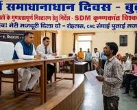 मुजफ्फरनगर: साहब! 16 महीने से नहीं मिली रंगाई की मजदूरी, बुढ़ाना समाधान दिवस में एसडीएम से मजदूर ने लगाई गुहार, जांच के निर्देश