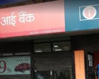 सरकार ने रोकी आईडीबीआई बैंक की हिस्सेदारी बिक्री प्रक्रिया, शेयरों में करीब 16 प्रतिशत की गिरावट