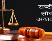 14 मार्च को मुजफ्फरनगर में राष्ट्रीय लोक अदालत, दीवानी न्यायालय परिसर सहित कई स्थानों पर होंगे मामलों का निस्तारण