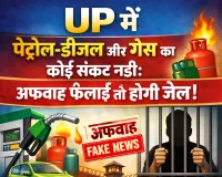 UP में पेट्रोल-डीजल और गैस का कोई संकट नहीं: अफवाह फैलाई तो होगी जेल!