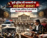 यूपी पुलिस की मनमानी पर हाईकोर्ट सख्त: 14 एसीपी तलब, शांतिभंग में 493 लोगों को जेल भेजने पर मांगा जवाब
