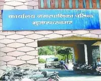 मुजफ्फरनगर व खतौली नगरपालिका परिषद के लिए शासन ने पांच-पांच नामित सभासदों की सूची जारी की